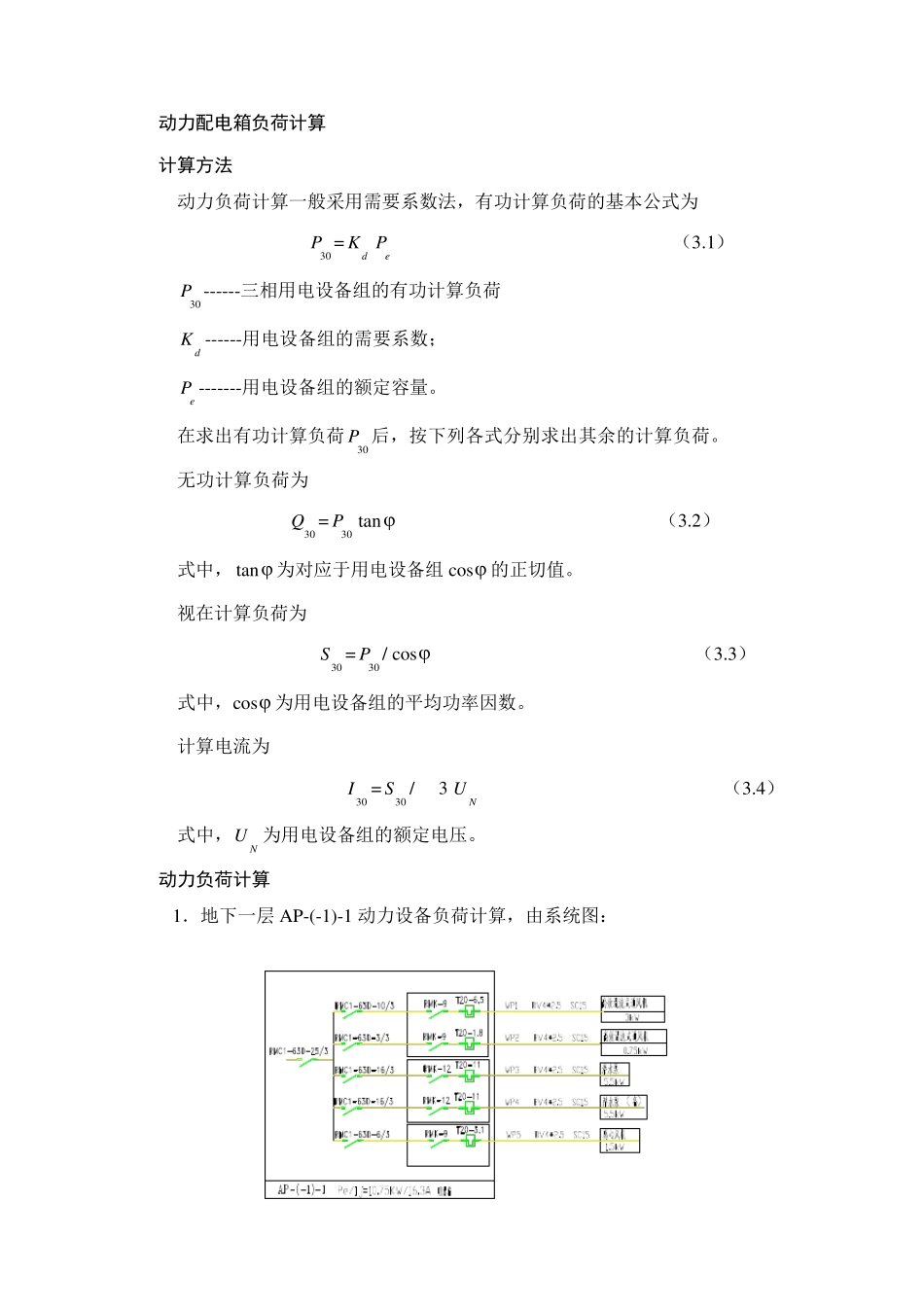 动力配电箱负荷计算_第1页