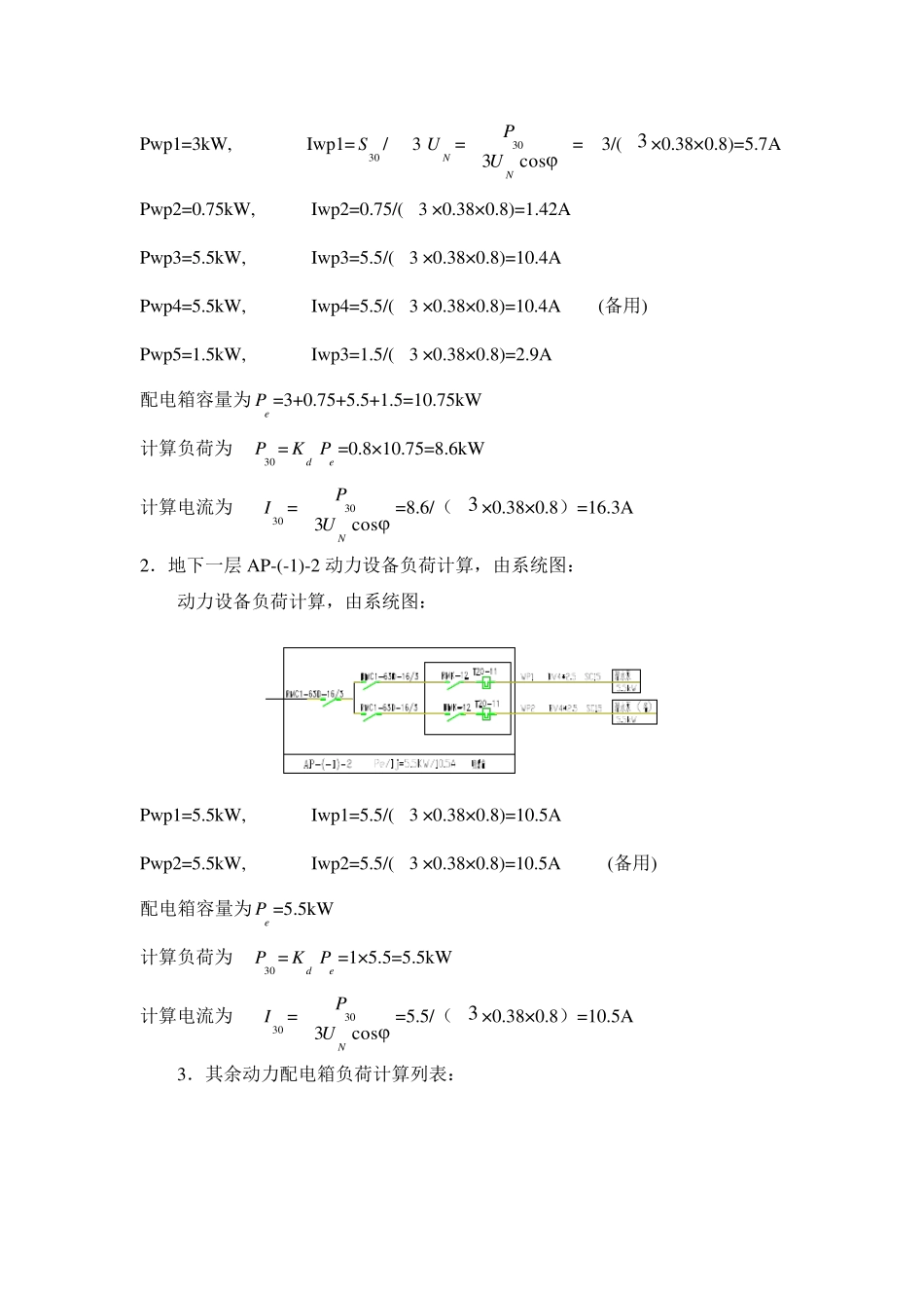 动力配电箱负荷计算_第2页