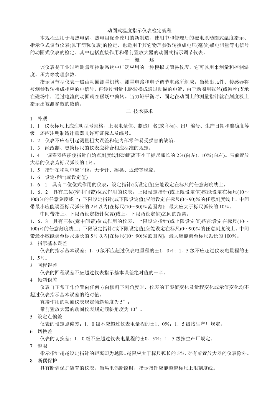 动圈式温度指示仪表检定规程_第1页