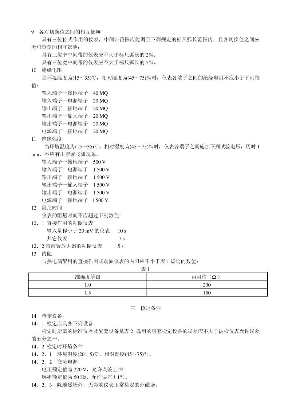 动圈式温度指示仪表检定规程_第2页