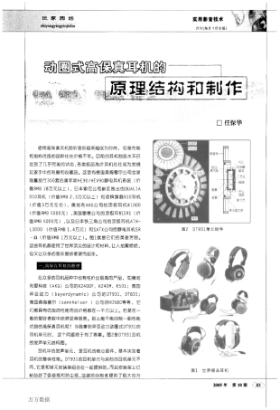动圈式高保真耳机的原理结构和制作