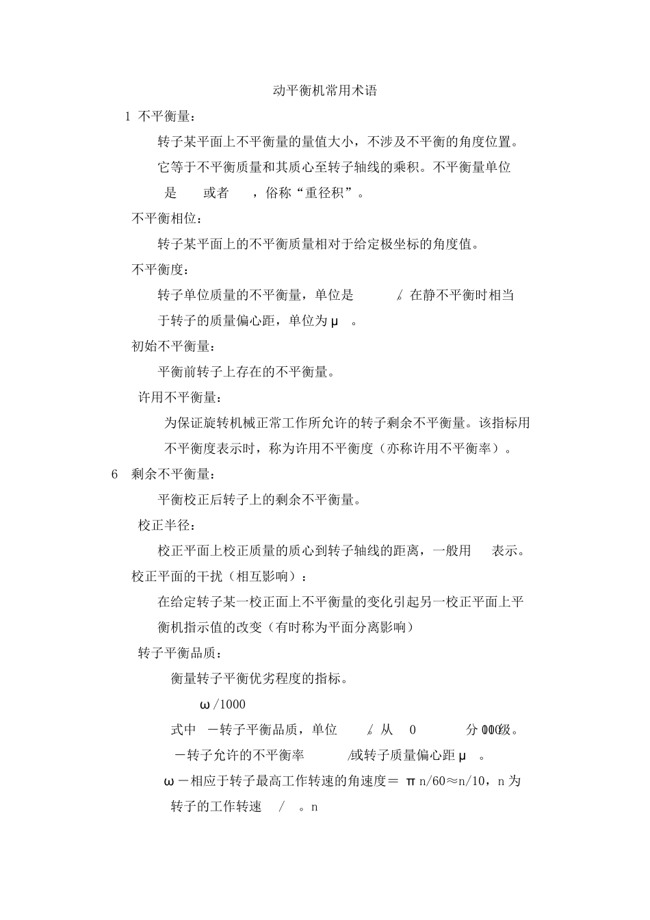 动平衡机常用术语_第1页