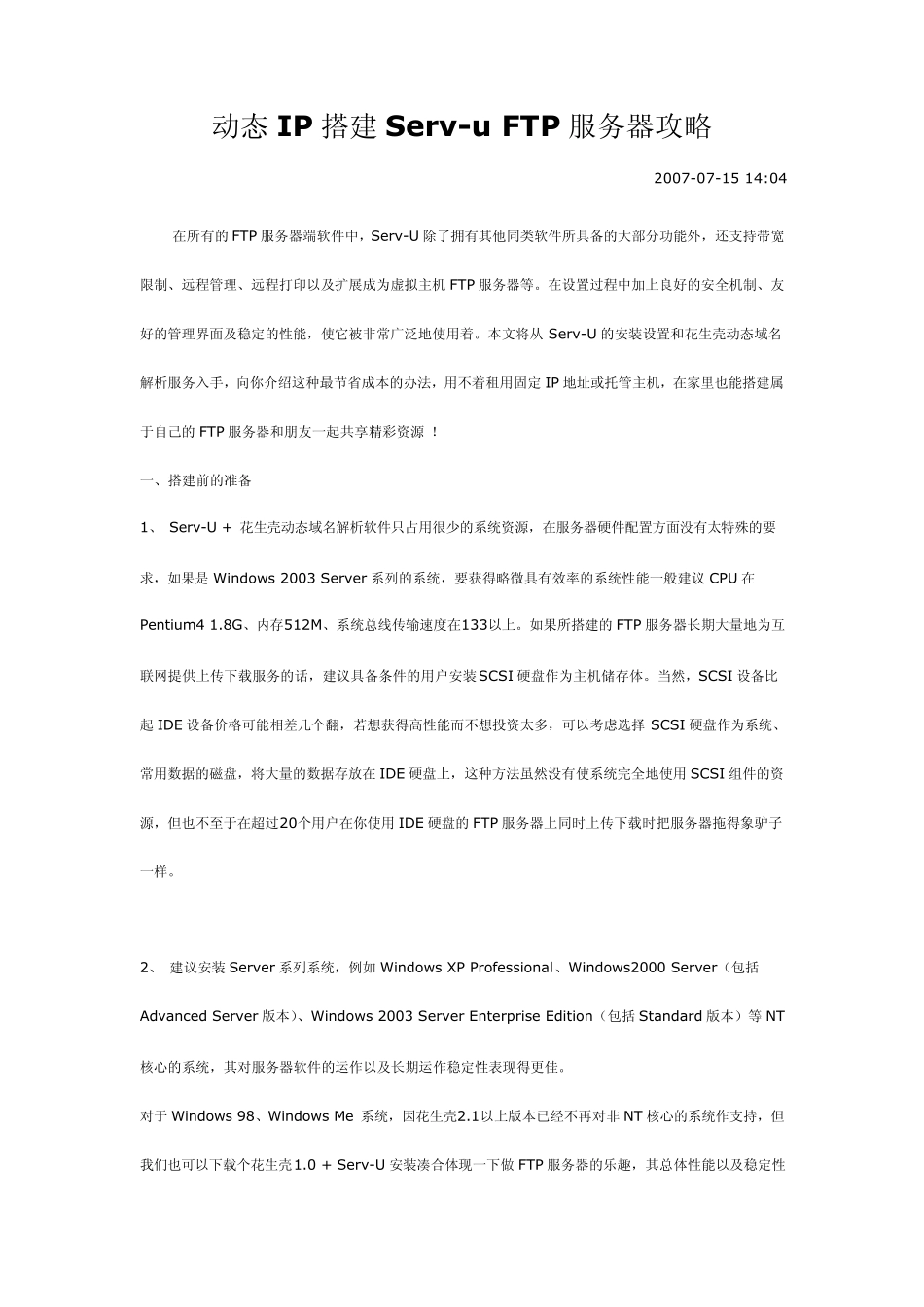 动态IP利用花生壳和ServU搭建FTP服务器_第1页