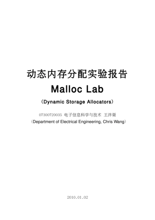 动态内存分配实验报告MallocLab