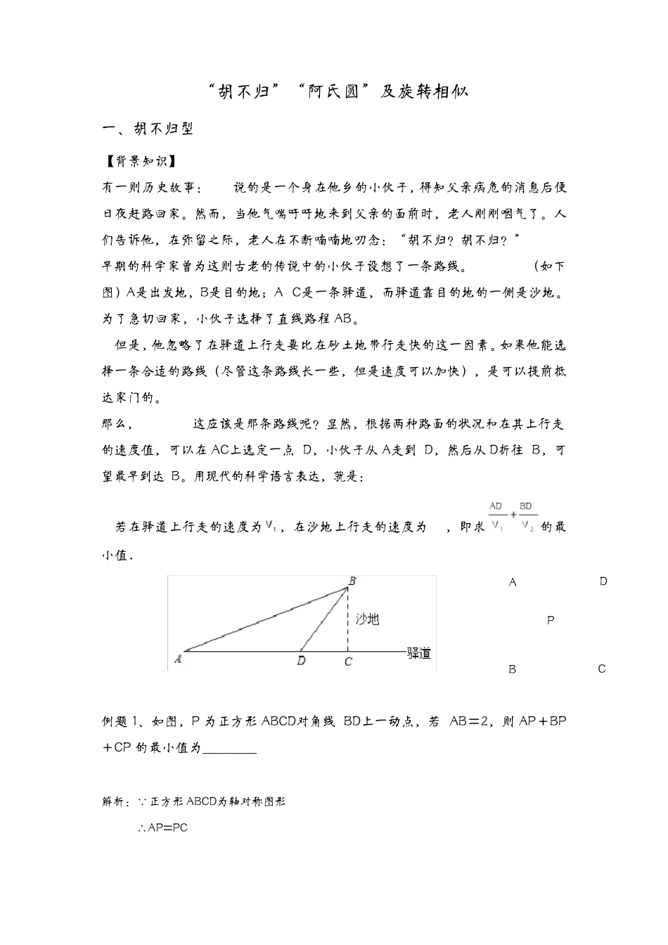 动态几何之胡不归阿氏圆,旋转相似问题_第1页
