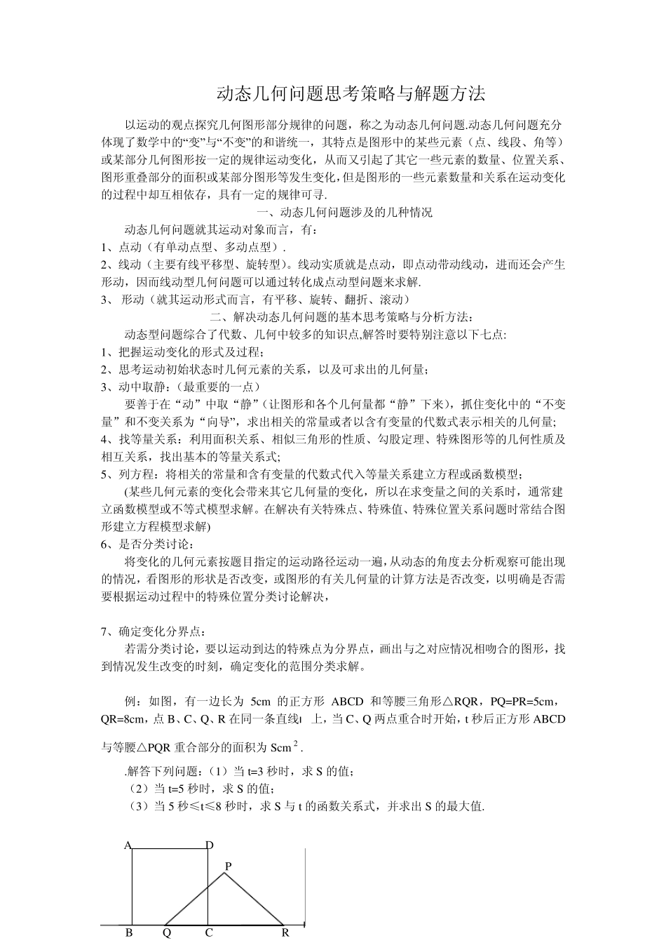 动态几何问题思考策略与解题方法_第1页