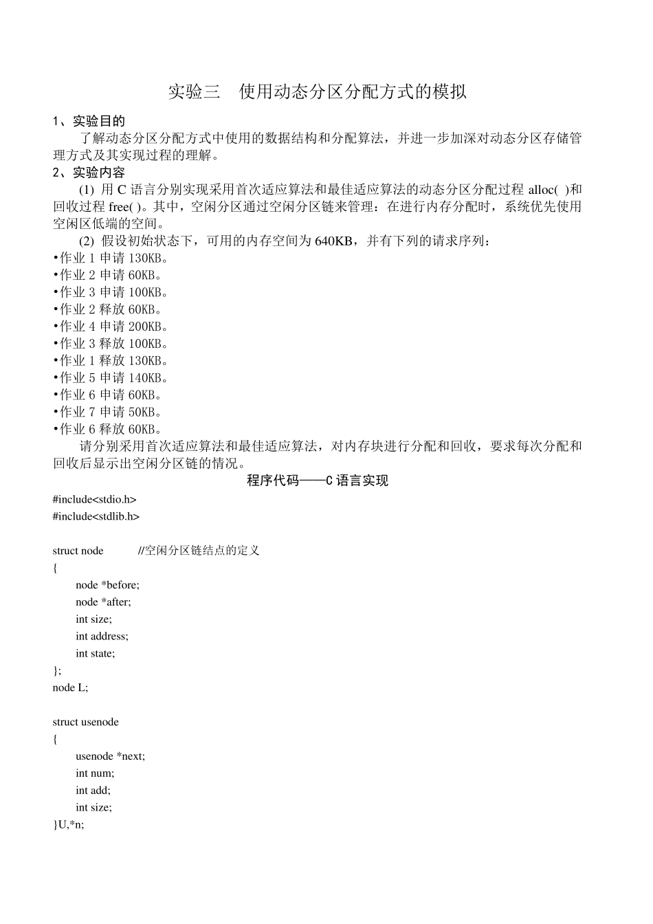 动态分区分配方式的模拟C语言代码和C++代码_第1页