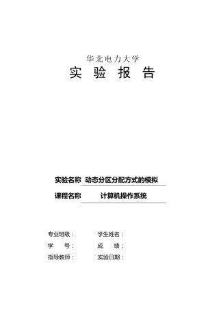 动态分区分配方式的模拟实验报告模板