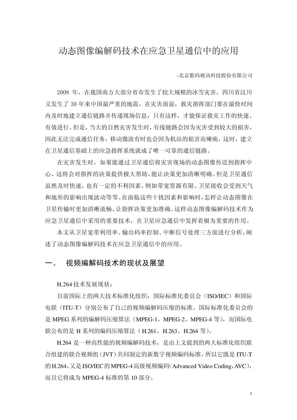 动态图像编解码技术在应急卫星通信中的应用_第1页