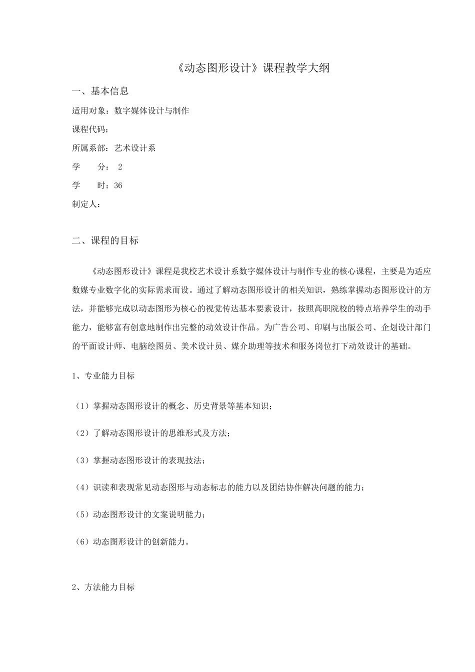 动态图形设计课程教学大纲_第1页