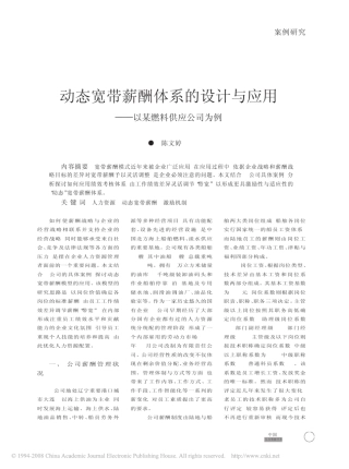 动态宽带薪酬体系的设计与应用