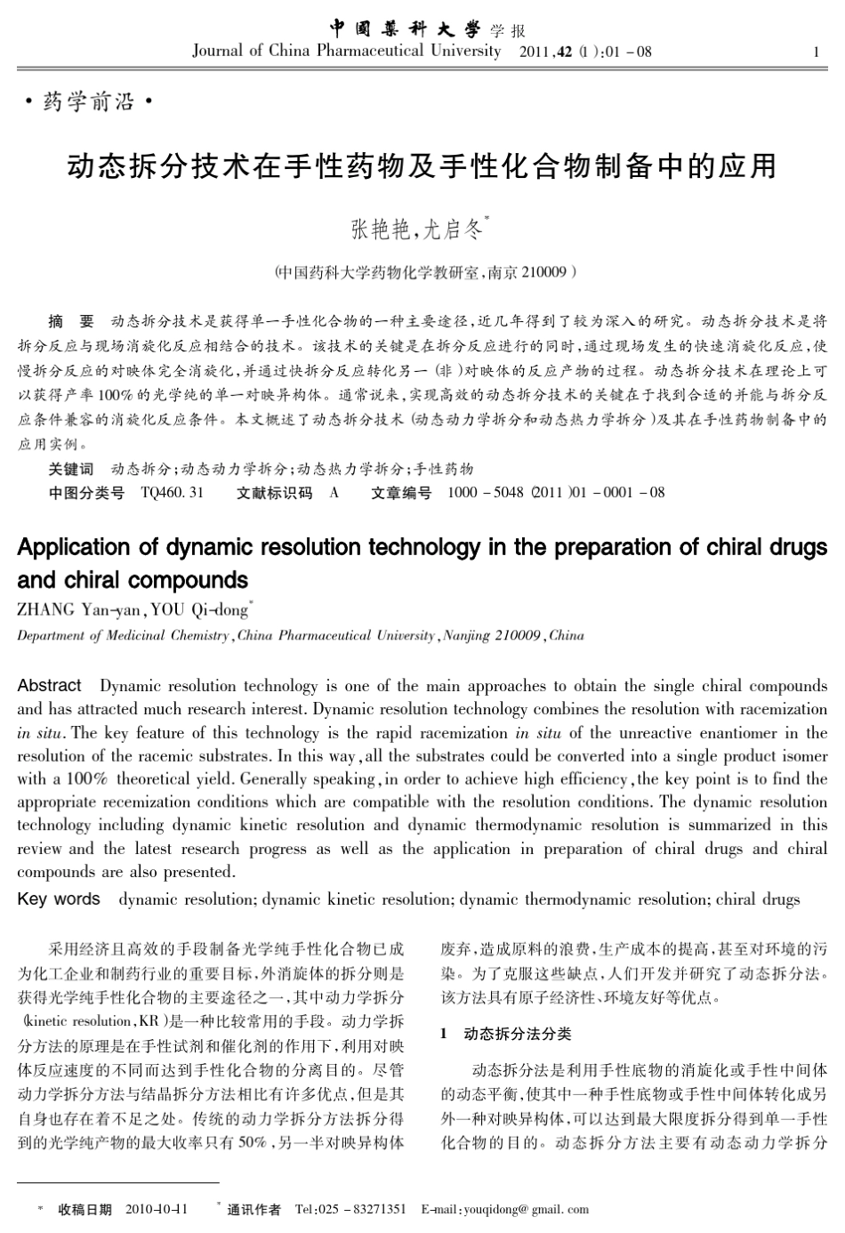 动态拆分技术在手性药物及手性化合物制备中的应用_第1页