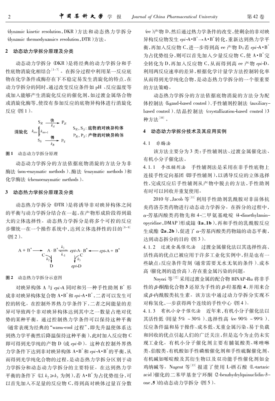 动态拆分技术在手性药物及手性化合物制备中的应用_第2页