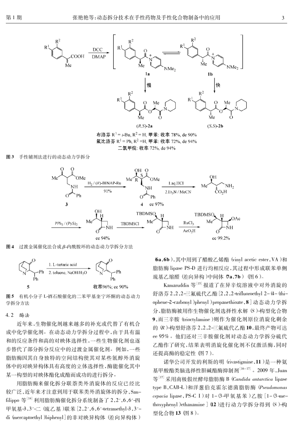 动态拆分技术在手性药物及手性化合物制备中的应用_第3页