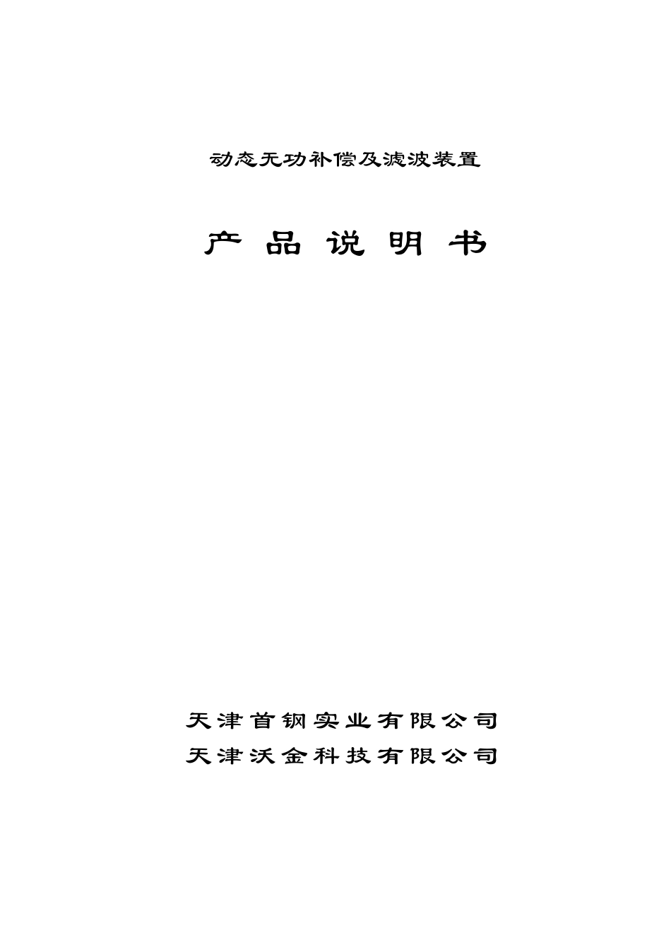 动态无功补偿及滤波装置产品说明书_第1页