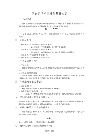 动态无功补偿基础知识