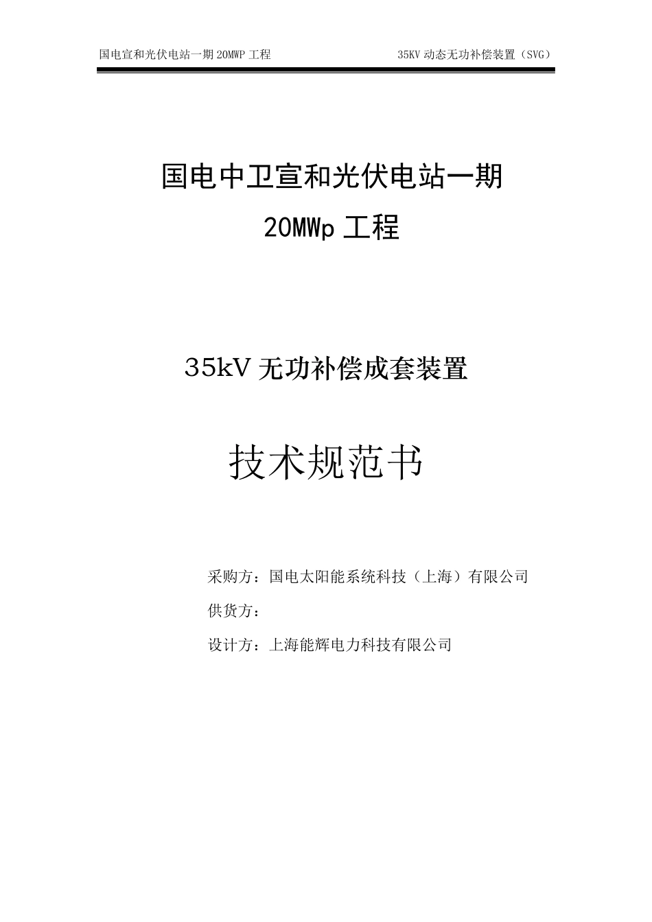 动态无功补偿装置(SVG)技术规范书_第1页