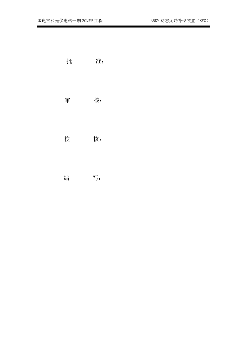 动态无功补偿装置(SVG)技术规范书_第2页