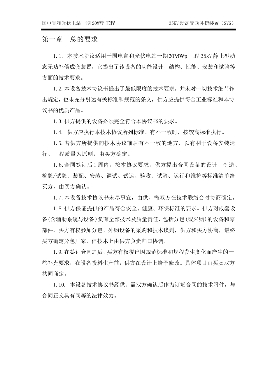 动态无功补偿装置(SVG)技术规范书_第3页