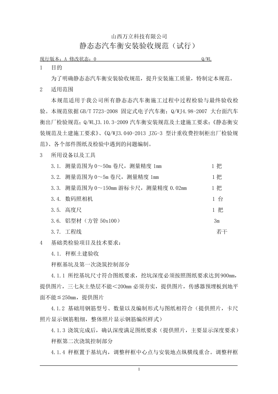 动态汽车衡安装验收规范_第1页