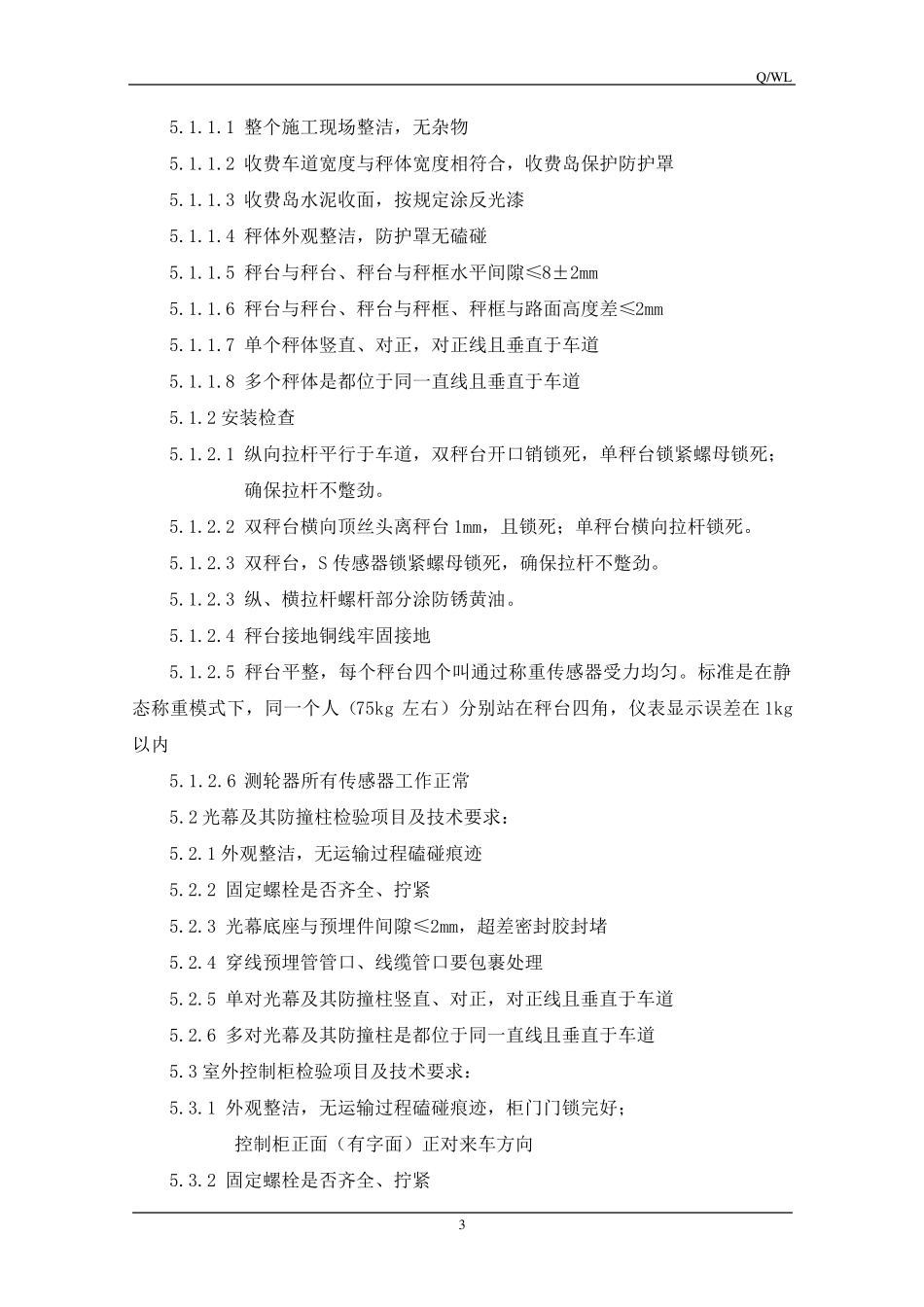 动态汽车衡安装验收规范_第3页