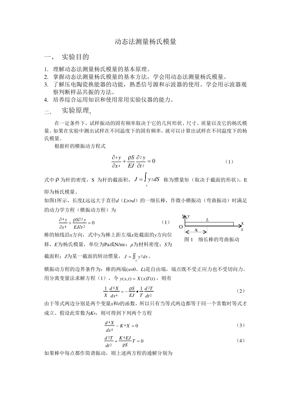 动态法测杨氏模量实验报告_第1页