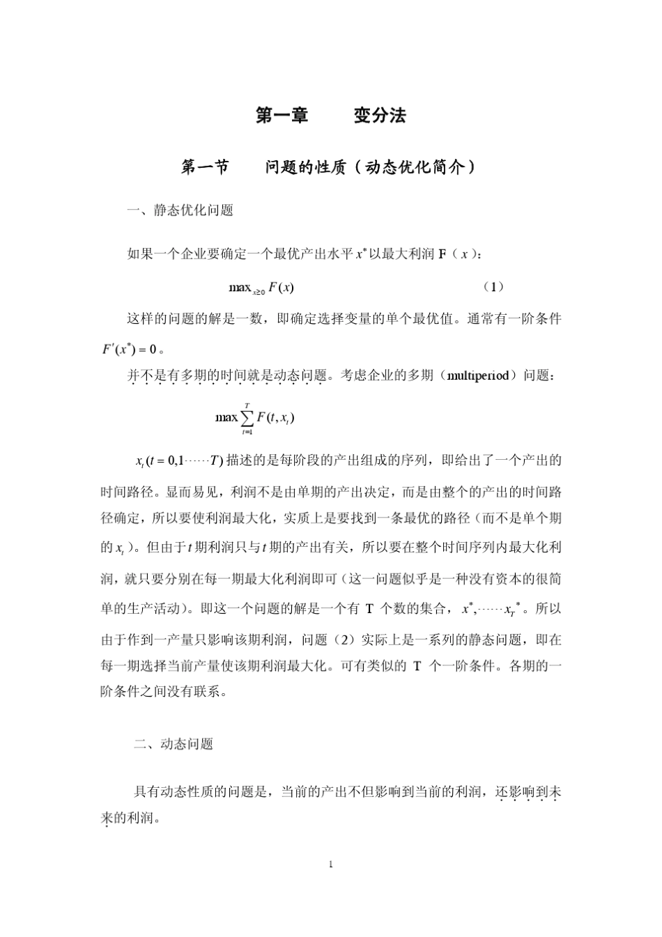 动态最优化基础重点汇总_第1页