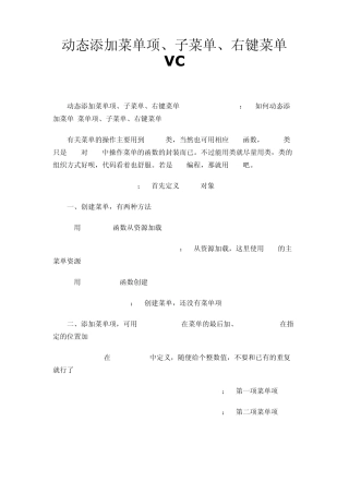 动态添加菜单项、子菜单、右键菜单VC