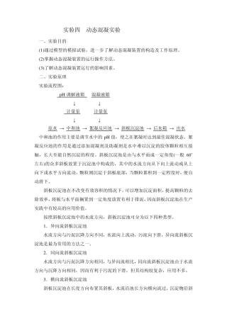 动态混凝、气浮实验指导书