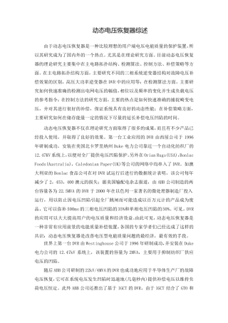 动态电压恢复器综述