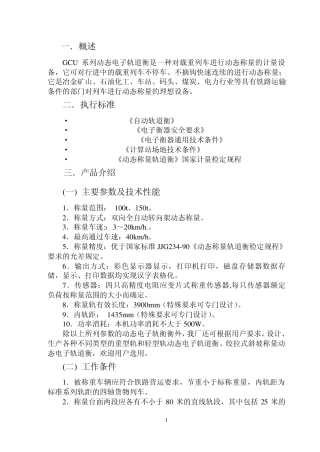 动态电子轨道衡说明书