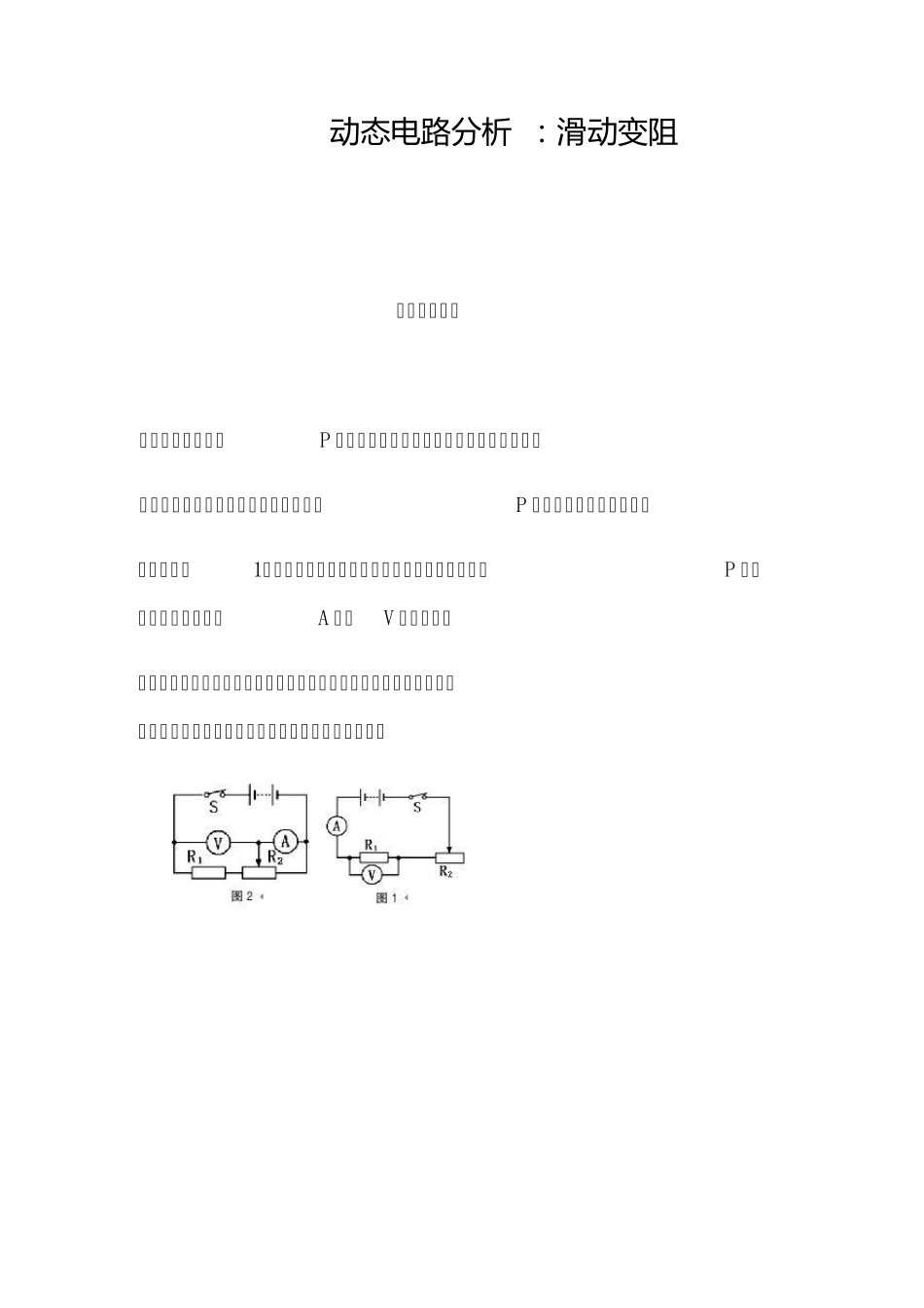 动态电路分析：滑动变阻_第1页