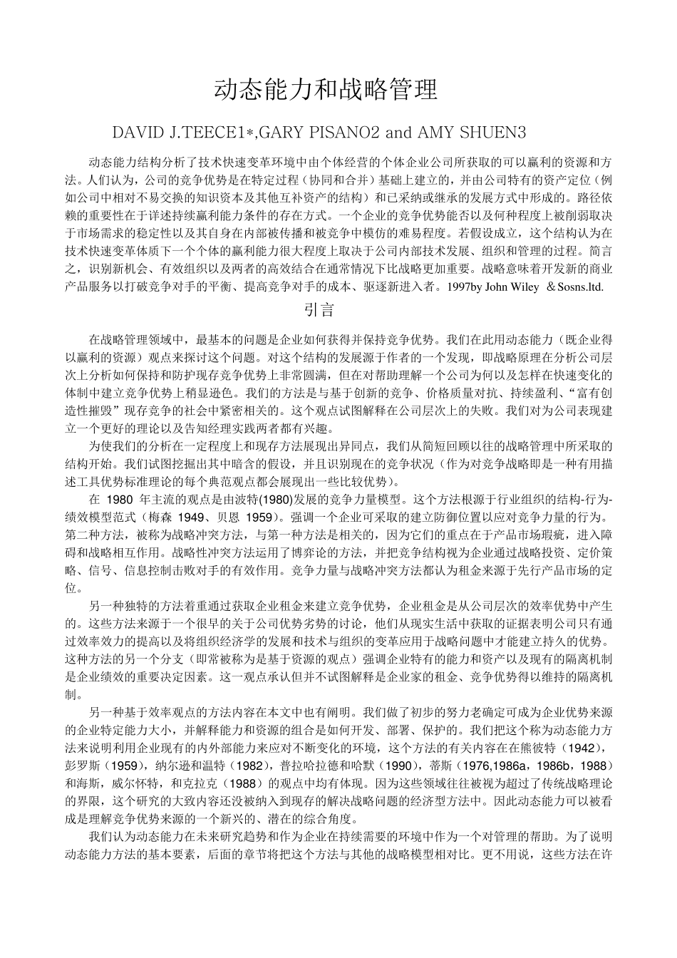 动态能力和战略管理1997Teece文献翻译_第1页