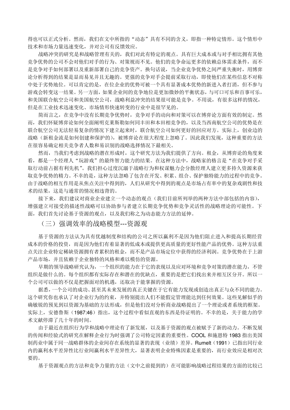 动态能力和战略管理1997Teece文献翻译_第3页