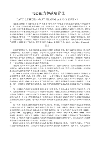 动态能力和战略管理1997Teece文献翻译