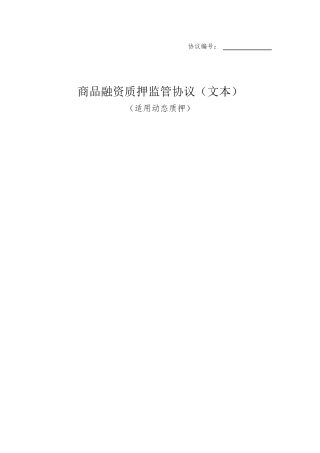 动态质押监管合作协议