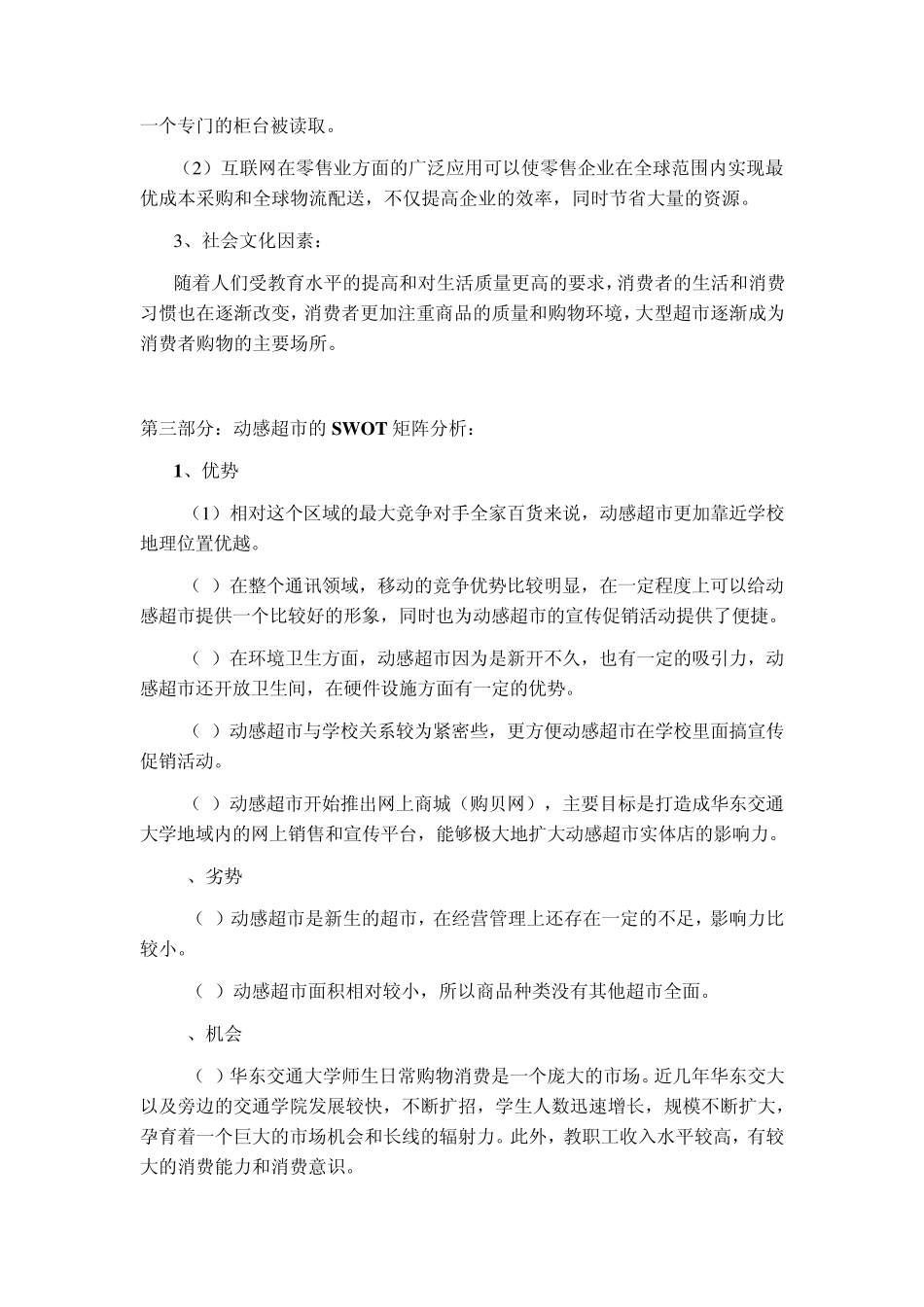 动感超市营销策划报告_第2页