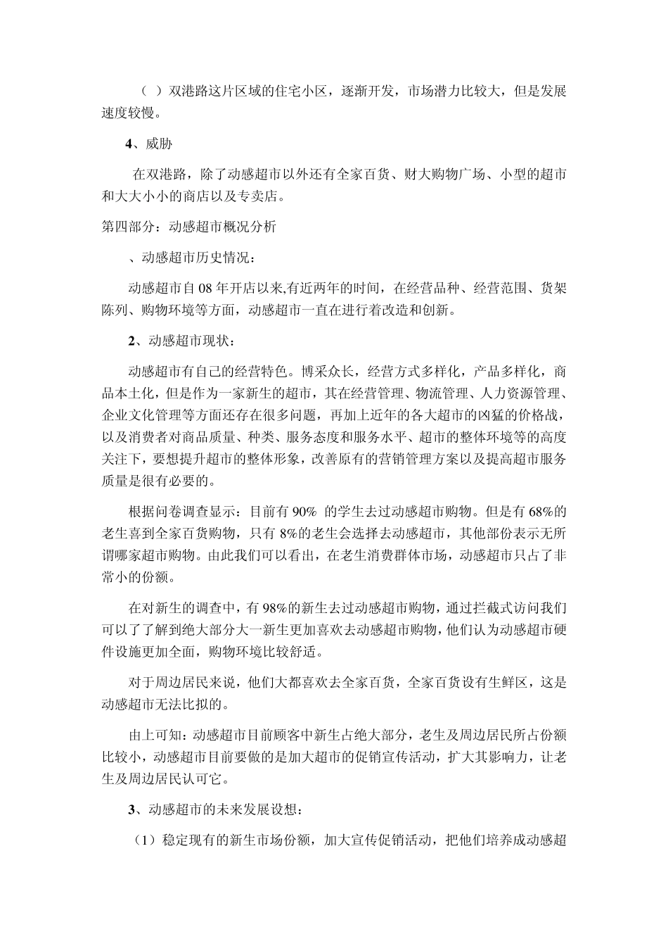 动感超市营销策划报告_第3页