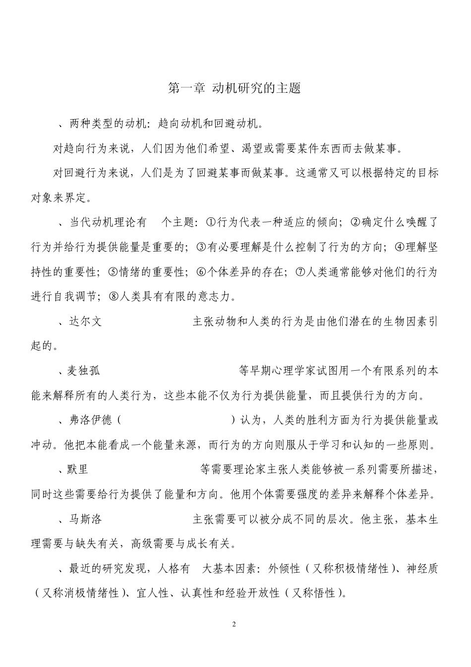 动机心理学笔记(完美整理版)_第2页