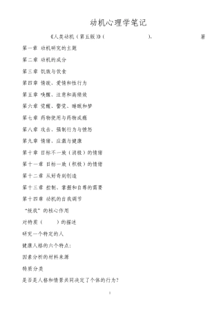 动机心理学笔记(完美整理版)