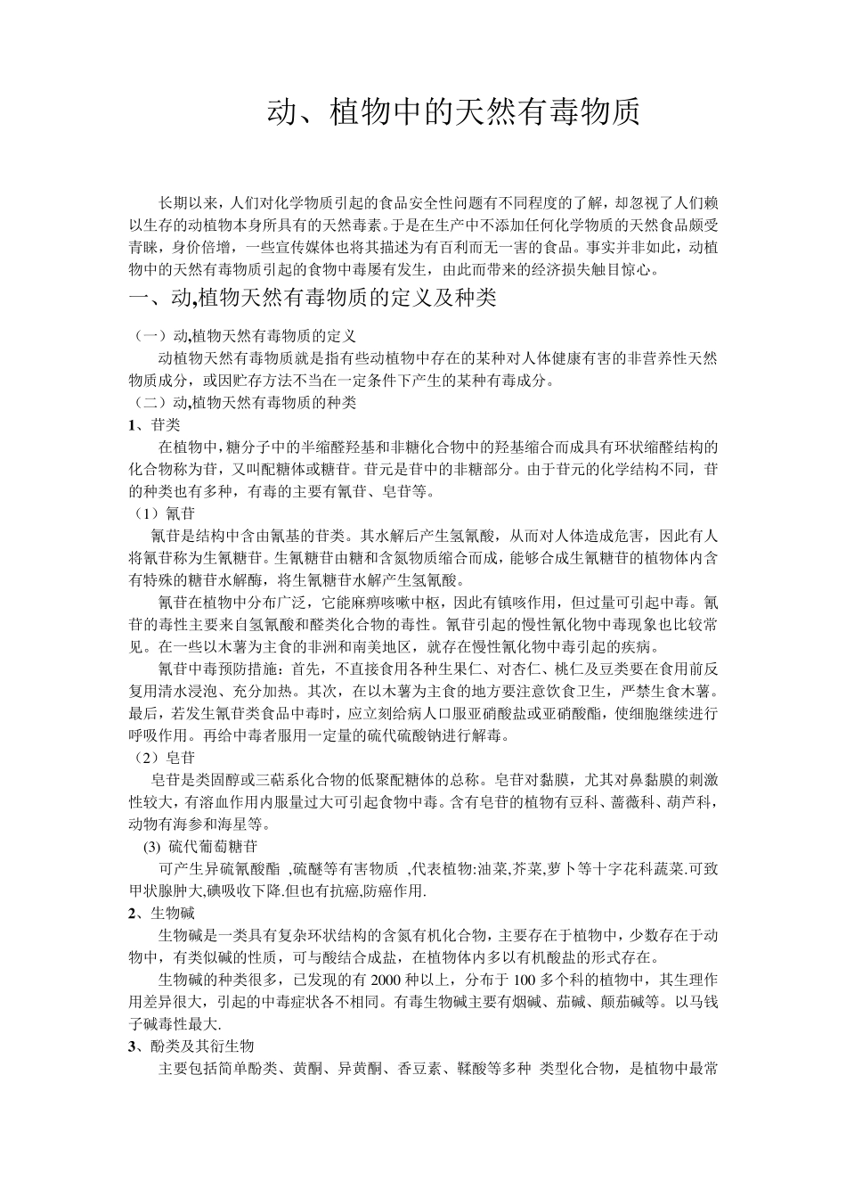 动植物中的天然有毒物质_第1页