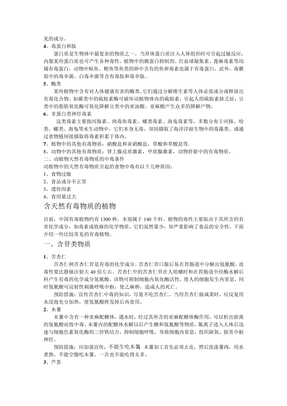 动植物中的天然有毒物质_第2页
