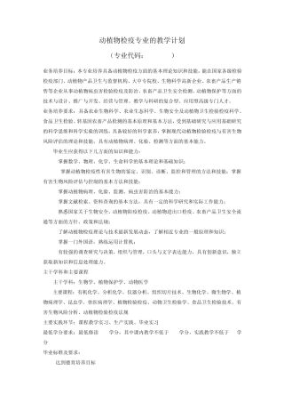 动植物检疫专业人才培养方案