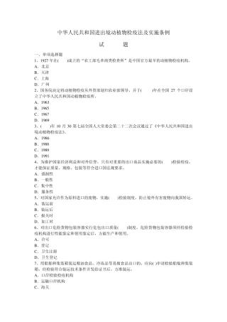动植物检疫法题