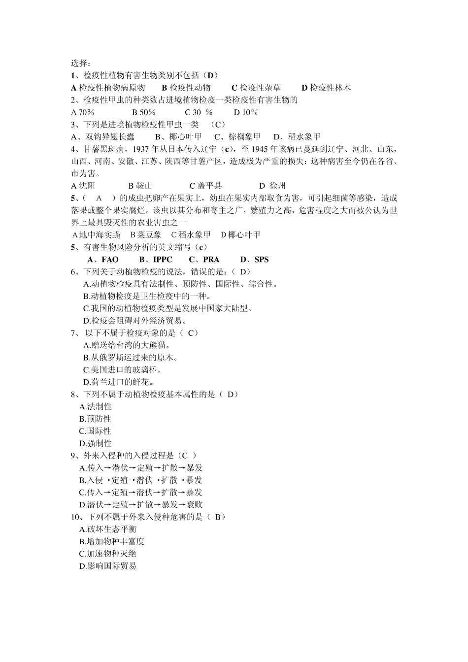 动植物检疫答案题目_第1页