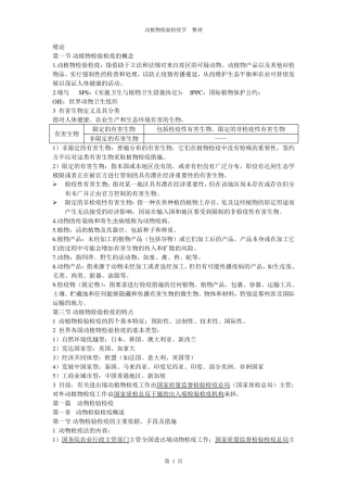 动植物检验检疫整理