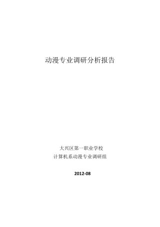 动漫专业调研报告