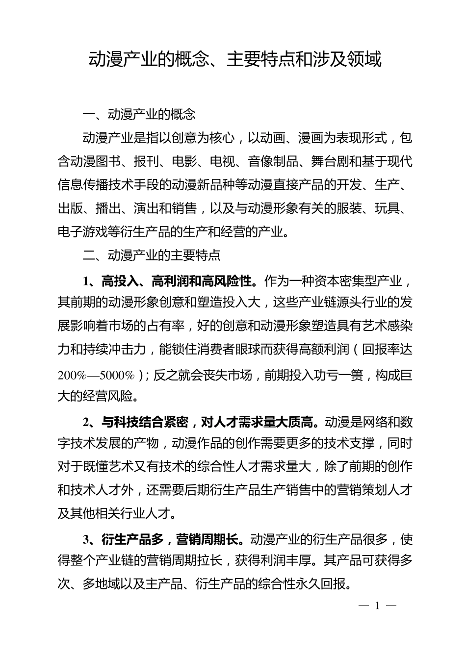 动漫产业的概念、主要特点和涉及领域_第1页