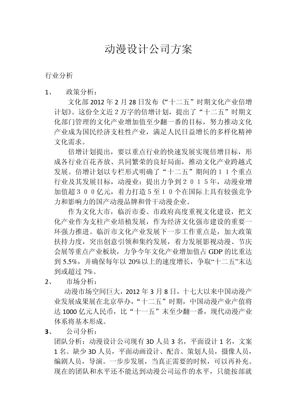 动漫公司运行及推广方案_第1页