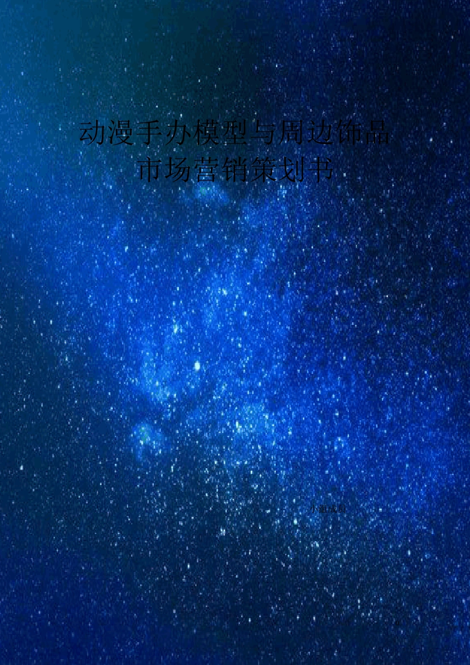动漫周边市场营销策划书_第1页